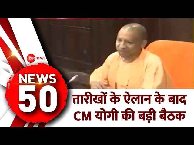 News 50: तारीखों के ऐलान के बाद CM योगी की बड़ी बैठक | Lok Sabha Election 2024 | Hindi News Update