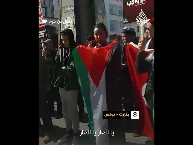 "بالروح بالدم نفديك يا فلسطين".. وقفة داعمة لغزة في محافظة بنزرت التونسية