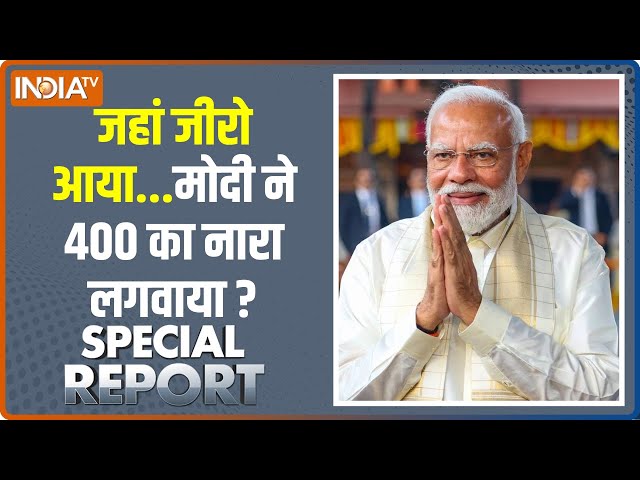 Special Report: मोदी साउथ से नॉर्थ की ओर...300 से 400 की ओर ! PM Modi Mission South | Election 2024