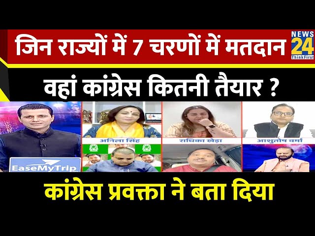 जिन राज्यों में 7 चरण में मतदान…वहां कांग्रेस कितनी तैयार ? Radhika Khera ने बता दिया