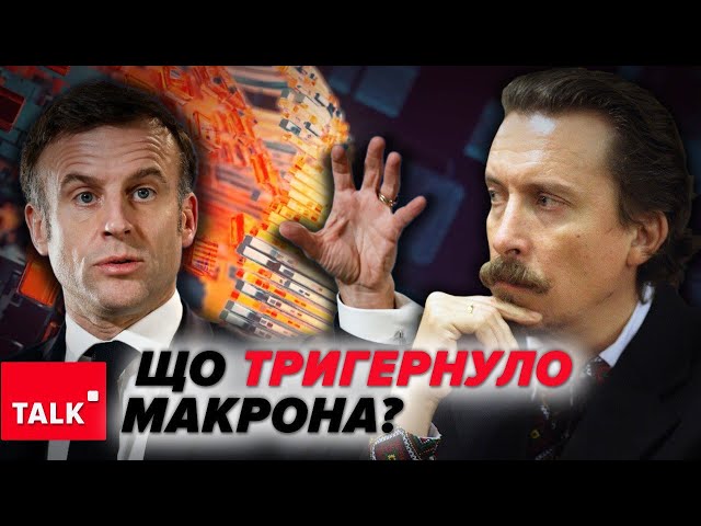 Європа у небезпеці – французький лідер чітко розуміє! ⚡Підтримки від США може не бути?