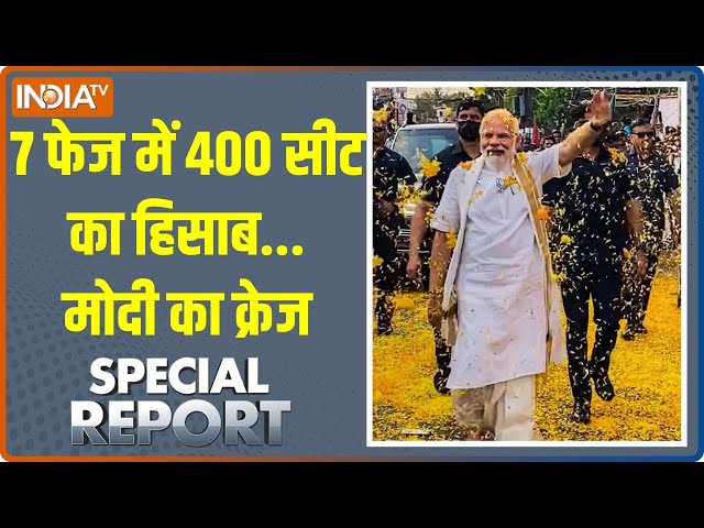 Special Report: 7 फेज में 400 सीट का हिसाब.. मोदी का क्रेज | Election | Loksabha 2024