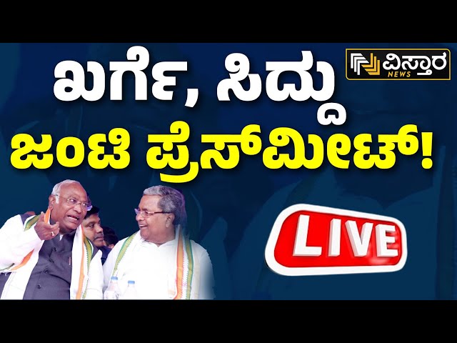 Live : Mallikarjun Kharge Press Meet | CM Siddaramaiah | Congress Candidate Second List Finalized |