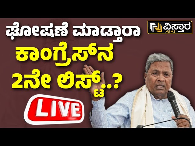 LIVE : CM Siddaramaiah Press meet |Karnataka Lok Sabha Election | DKS | Congress Candiadte List