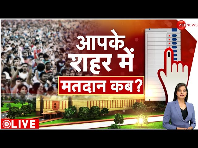 Lok Sabha Election 2024 Date: आपके शहर में कब है चुनाव..देखिए सिर्फ ZEE NEWS पर | Deshhit | Hindi