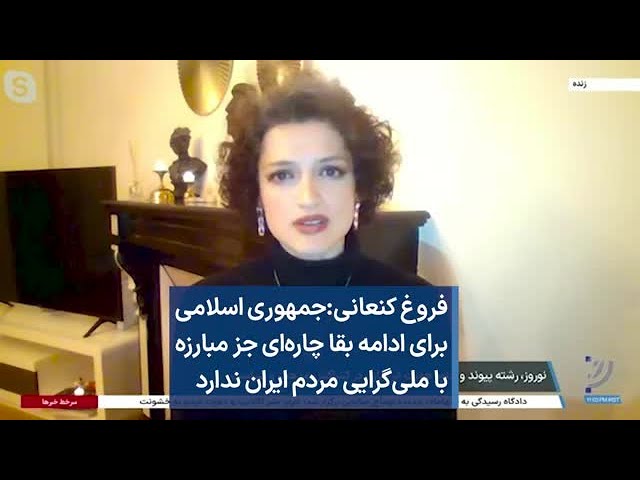 فروغ کنعانی:جمهوری اسلامی برای ادامه بقا چاره‌ای جز مبارزه با ملی‌گرایی مردم ایران ندارد