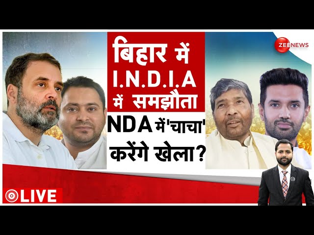 Lok Sabha Election 2024: बिहार में NDA में चाचा करेंगे खेला! Baat Pate Ki | Bihar Politics