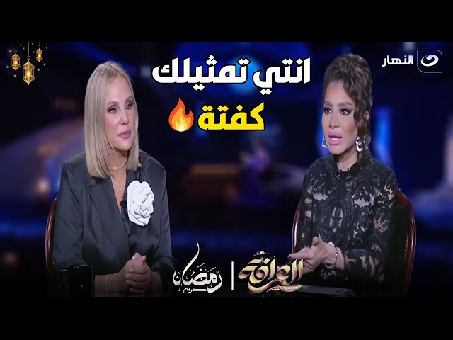 ⁣بسمة وهبي لشيرين رضا : انتي مستوي تمثيلك كفتة في البتنجان 