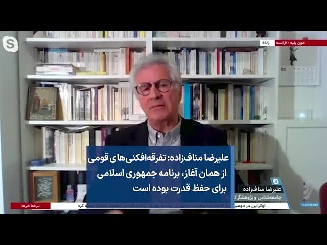 علیرضا مناف‌زاده: تفرقه‌افکنی‌های قومی از همان آغاز، برنامه جمهوری اسلامی برای حفظ قدرت بوده است