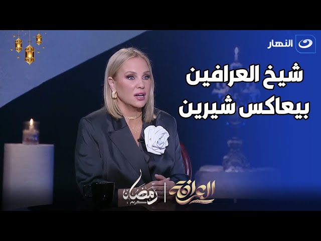 مش هتصدق .. شيخ العرافين بيعاكس شيرين رضا و بيطلب من بسمة وهبة تجوزهاله 