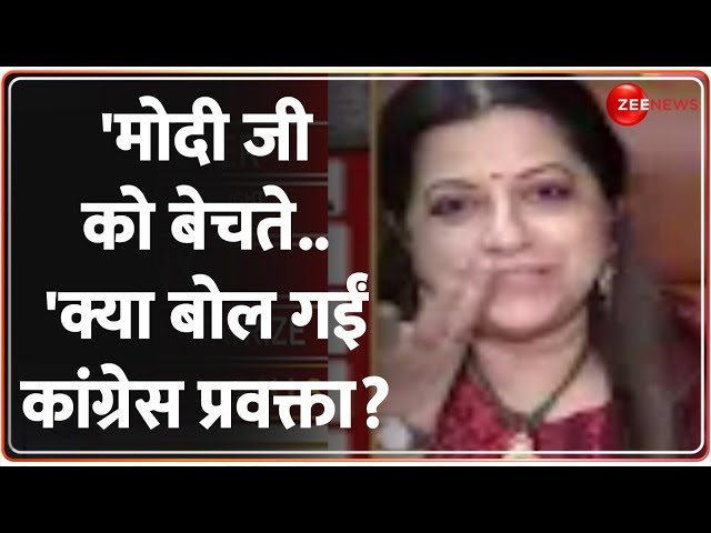 Lok Sabha Election 2024: 'मोदी जी को बेचते..'क्या बोल गईं कांग्रेस प्रवक्ता? Zee News Opin