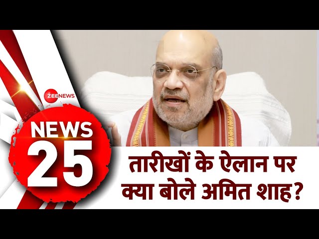 News 25: तारीखों के ऐलान पर क्या बोले अमित शाह? Lok Sabha Election Date Announced | Amit Shah