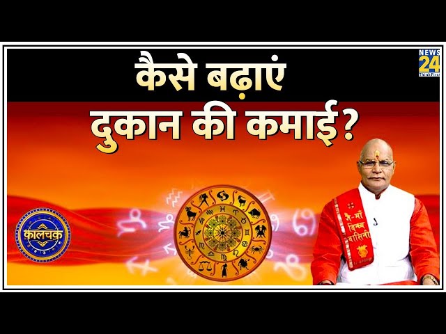 Kaalchakra: कैसे बढ़ाएं दुकान की कमाई? जानिए पं सुरेश पांडेय के साथ LIVE | Pandit Suresh Pandey