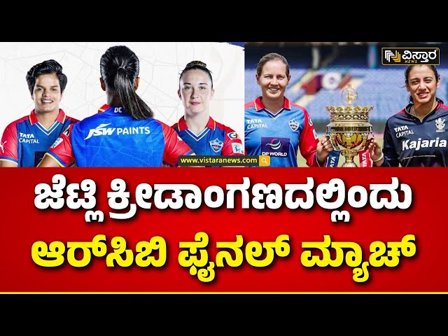 TATA WPL 2024 | RCB vs DC | ಕಪ್ ಗೆಲ್ಲುವ ಕನಸಿನಲ್ಲಿರುವ ಬೆಂಗಳೂರು ವನಿತೆಯರು..! | Vistara News