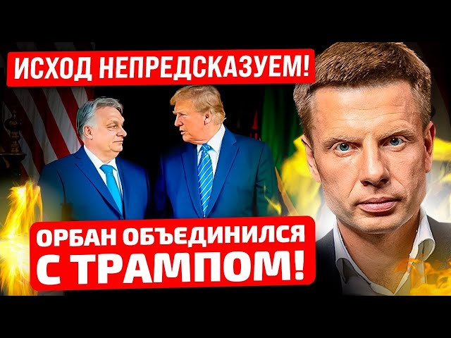 ⚡️ВСТРЕЧА ДЛИЛАСЬ ТРИ ЧАСА! ТРАМП И ОРБАН ПОГОВОРИЛИ ЗА ЗАКРЫТЫМИ ДВЕРЬМИ! ЧТО ЖДЕТ УКРАИНУ?