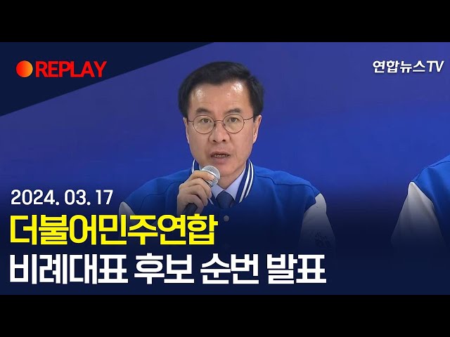 [현장영상] 더불어민주연합 비례대표 후보 순번 발표 / 연합뉴스TV (YonhapnewsTV)