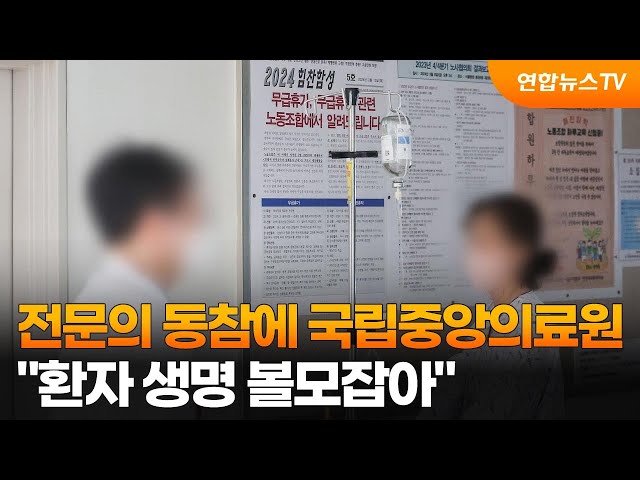 전문의 동참에 국립중앙의료원 "환자 생명 볼모잡아" / 연합뉴스TV (YonhapnewsTV)