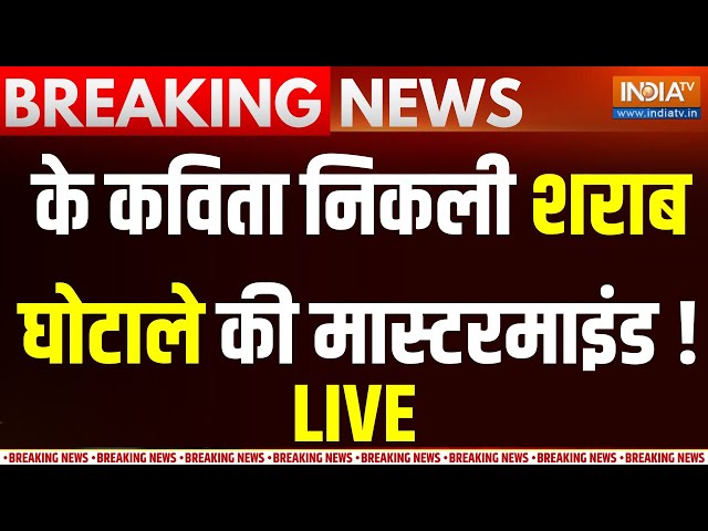 Breaking News LIVE: K. Kavitha निकली शराब घोटाले की मास्टरमाइंड ! Arvind Kejriwal |Delhi liquor scam