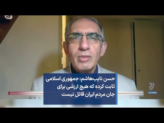 ⁣حسن نایب‌هاشم: جمهوری اسلامی ثابت کرده که هیچ ارزشی برای جان مردم ایران قائل نیست