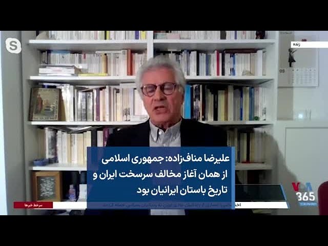 علیرضا مناف‌زاده: جمهوری اسلامی از همان آغاز مخالف سرسخت ایران وتاریخ باستان ایرانیان بود