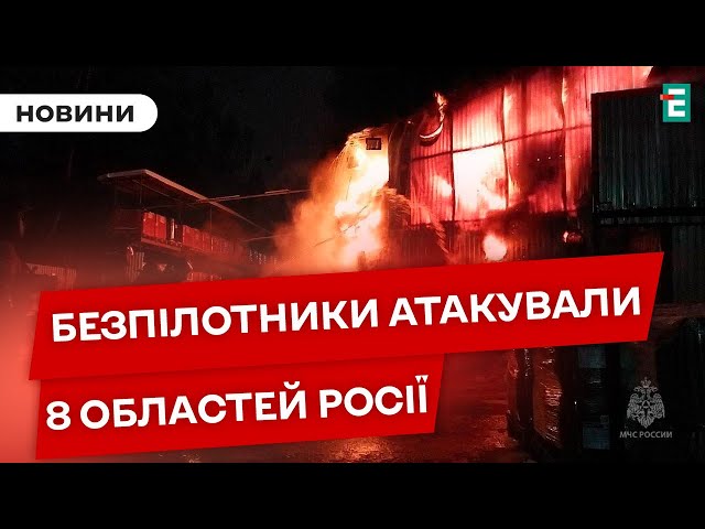 ⁣☠️РОСІЯНИ ОТРИМУЮТЬ УДАРИ У ВІДПОВІДЬ: 8 областей рф атакували цієї ночі