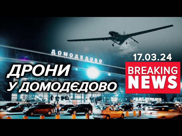 ⁣МОСКВА, СПИШ? Дрони атакують. Нові НПЗ під ударом | Час новин 09:00 17.3.24