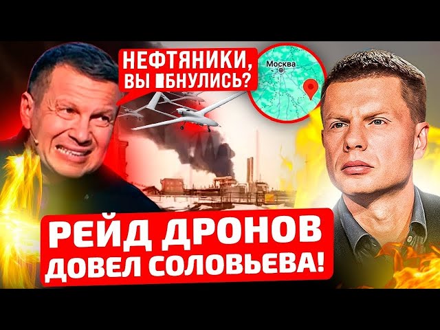 ⁣⚡️ДРОНОВ ТЬМА! НЕФТЕБАЗЫ ЗАКАНЧИВАЮТСЯ! СОЛОВЬЕВ НЕ ВЫДЕРЖАЛ! КОНТРОЛЬ НАД ТЕТКИНО ПОТЕРЯН!