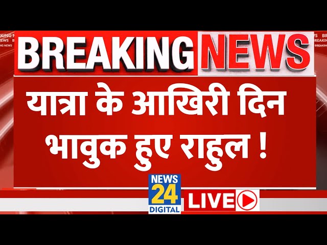 Bharat Jodo Nayay Yatra के आखिरी दिन भावुक हुए Rahul Gandhi, Maharashtra से भाषण LIVE | News24 LIVE