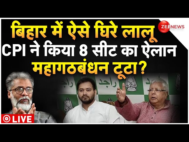 Bihar RJD-CPI Seat sharing LIVE: बिहार में सीटों के बंटवारे पर पेच फंसा | Lalu Yadav | Nitish | BJP