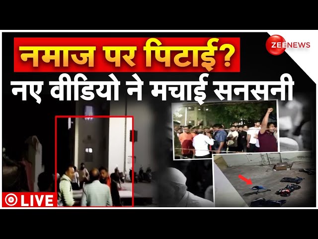 Violence in Gujrat During Namaz LIVE: नमाज के पीछे पिटाई, 'असलियत' सामने आई! Gujrat Univer