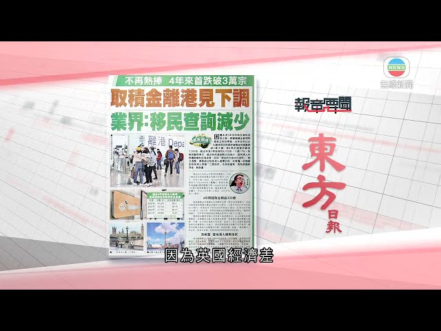 香港新聞｜無綫新聞｜17/03/24 要聞｜3月17日 報章要聞(一)