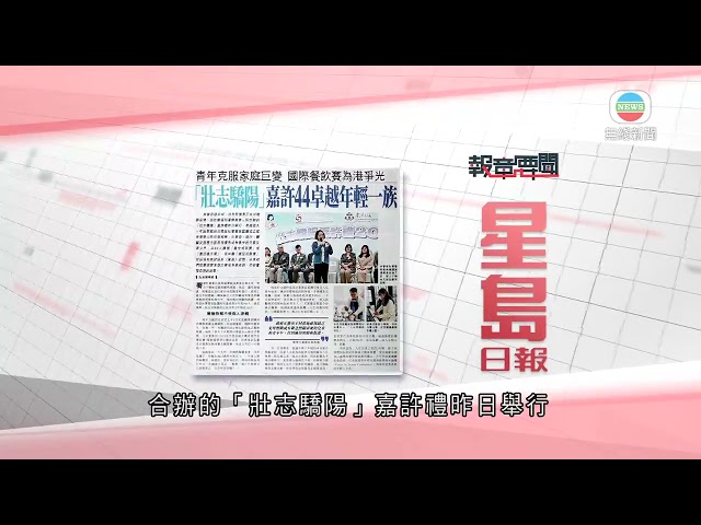 香港新聞｜無綫新聞｜17/03/24 要聞｜3月17日 報章要聞(二)