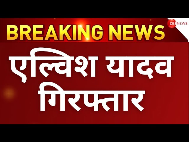 Elvish Yadav Arrested | BIG BREAKING : नोएडा में एल्विश यादव गिरफ्तार, अब होगा ताबड़तोड़ एक्शन