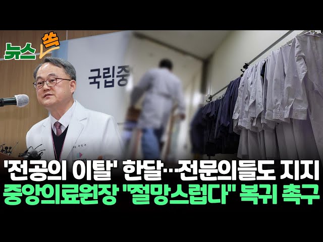 [뉴스쏙] 전문의, 전공의 집단행동 지지에 국립중앙의료원장 "환자 마주해달라"/의대교수들 25일 집단사직 예고…복지차관 "대단한 겁박"/ 연합뉴