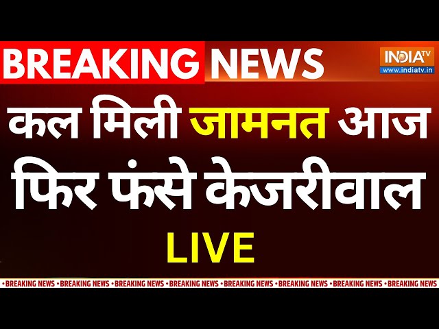 Delhi Jal Board Scam LIVE: कल मिली जामनत आज फिर फंसे Arvind Kejriwal | Delhi liquor Scam