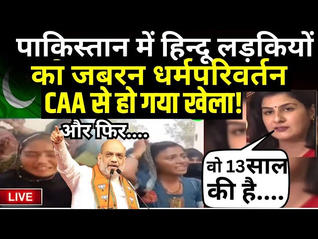 Pakistani Reaction On CAA Live: पाक में हिन्दू लड़कियों को सताया...CAA आते ही मची खलबली! Muslims