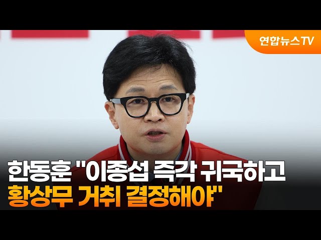 한동훈 "이종섭 즉각 귀국하고 황상무 거취 결정해야" / 연합뉴스TV (YonhapnewsTV)