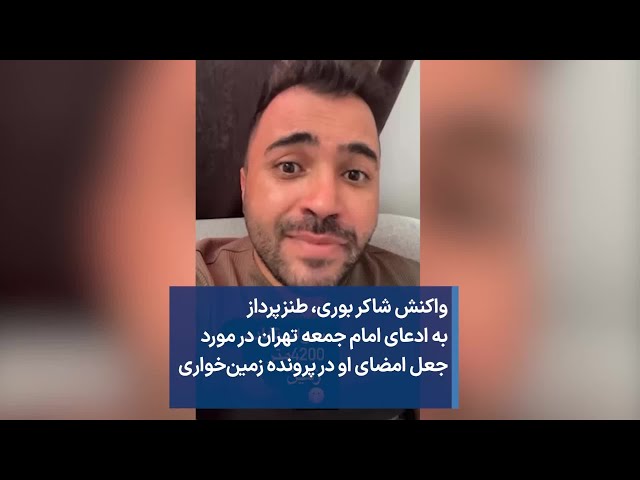 واکنش شاکر بوری، طنزپرداز به ادعای امام جمعه تهران در مورد جعل امضای او در پرونده زمین‌خواری