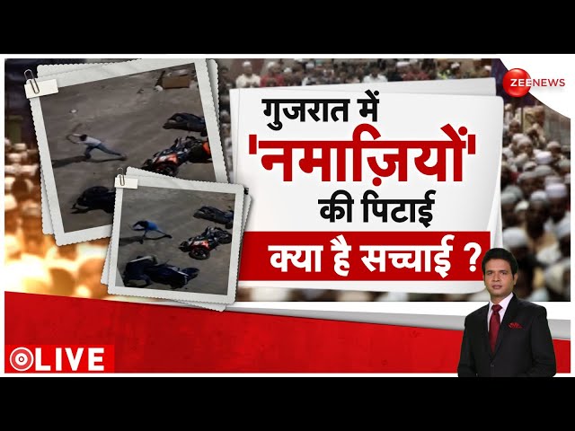 Baat Pate Ki LIVE: गुजरात यूनिवर्सिटी में नमाज को लेकर क्यों हुआ बवाल? | Violence | Namaz | Gujarat