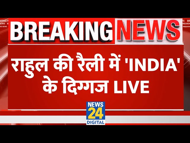 Rahul Gandhi की Rally में पहुंचे INDIA गठबंधन के दिग्गज नेता LIVE | Tejashwi | Akhilesh |News24 LIVE