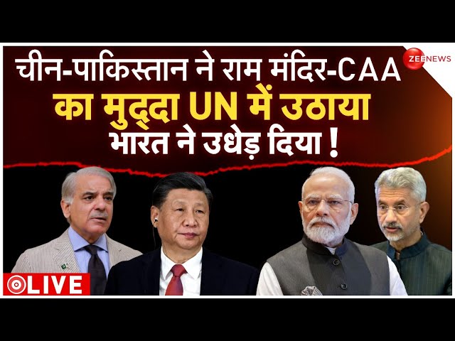 India Vs Pakistan-China LIVE : UN के मंच से भारत ने सुनाई खरी-खरी | UN Assembly Islamophobia Voting