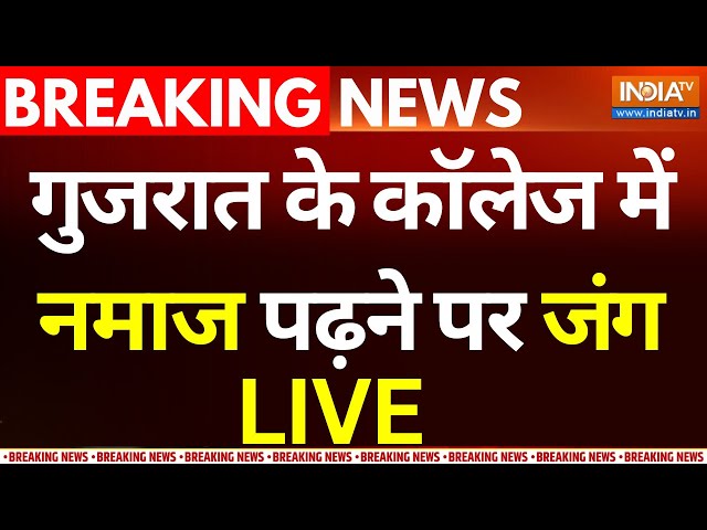 Gujarat University Namaz Issue Update Live: गुजरात के कॉलेज में नमाज पढ़ने पर जंग | India TV