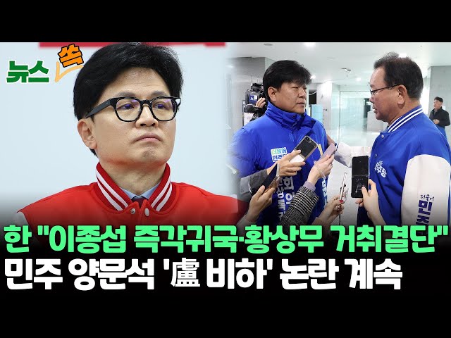 [뉴스쏙] 한동훈 작심발언…"이종섭 즉각 귀국, 황상무 거취 결정해야"/민주 '盧 비하'에 재점화된 '문명 갈등'…양문석 사과