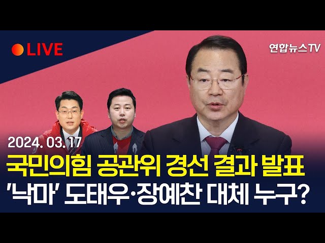 [현장영상] 국민의힘 '장예찬 낙마' 부산 수영구 정연욱 전 동아일보 논설위원 공천/'도태우 낙마' 대구 중남구 '김기웅 전 통일부차관