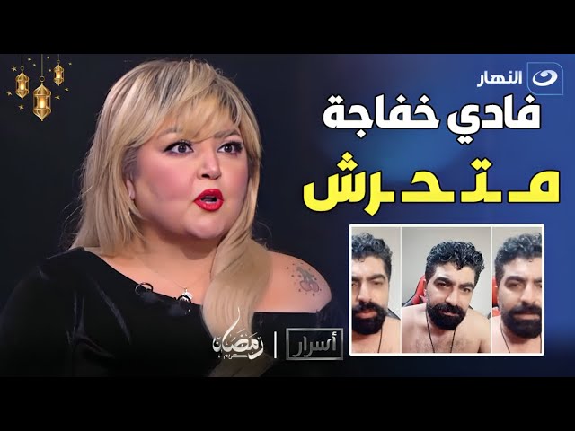 مها أحمد تتوعد فادي خفاجة على الهواء: هاخد حقي بالقانون 