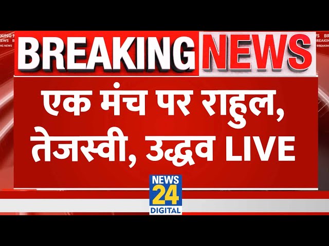 Mumbai में मंच पर पहुंचे INDIA गठबंधन के दिग्गज नेता LIVE | Rahul | Tejashwi | Uddhav | News24 LIVE