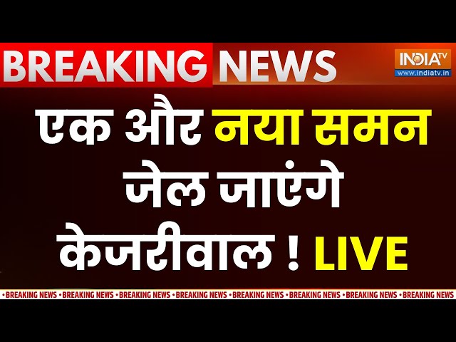 Arvind Kejriwal का जेल जाना तय, ED ने नए घोटाले में भेजा समन | Breaking News | India TV