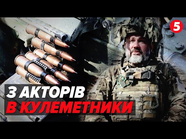 ⁣ТИ В НАЦГВАРДІЇ, ЧУВАЧЕ! Від акторства - до КУЛЕМЕТА! Історія "Космоса"