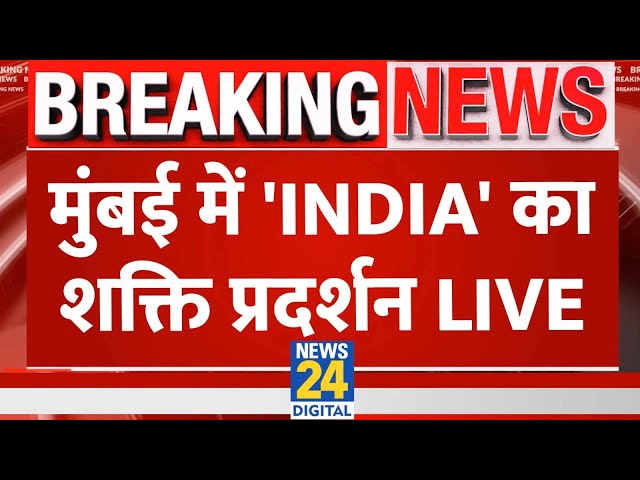 Mumbai में इकट्ठा हुए INDIA गठबंधन के दल, Rahul Gandhi के साथ भरी हुंकार LIVE | News24 Live