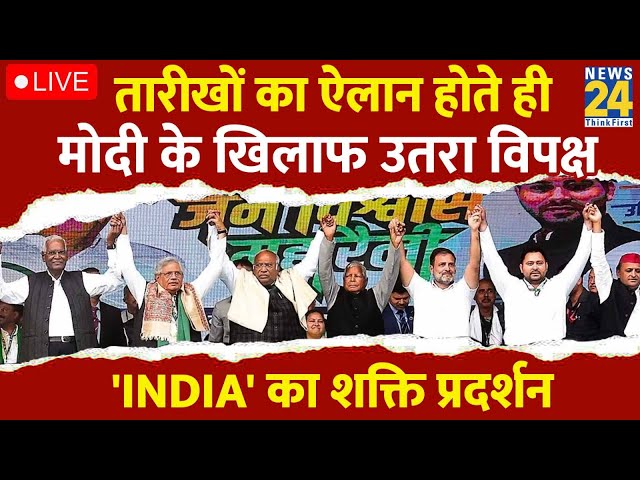 Mumbai में INDIA गठबंधन की महारैली LIVE | Rahul | Tejashwi | Akhilesh | Uddhav | News24 LIVE